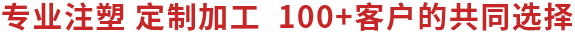 专业注塑 定制加工  100+客户的共同选择