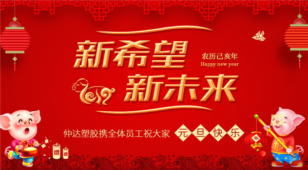 hjc黄金城塑胶恭祝新老客户元旦快乐