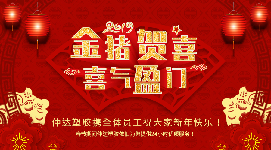 新乡hjc黄金城塑胶恭祝大家新年快乐！