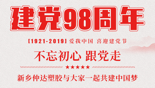 建党节 新乡hjc黄金城塑胶与您一起共建中国梦！